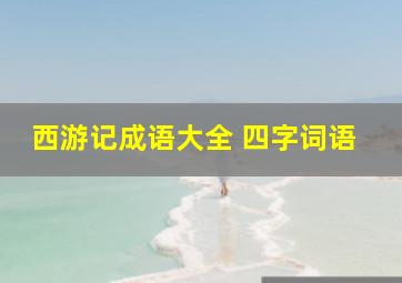 西游记成语大全 四字词语